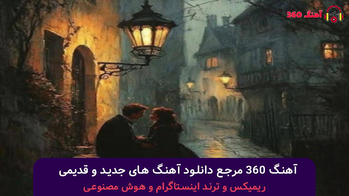 کاور آهنگ بیا تا دیر نشده دل زمین گیر نشده با صدای معین